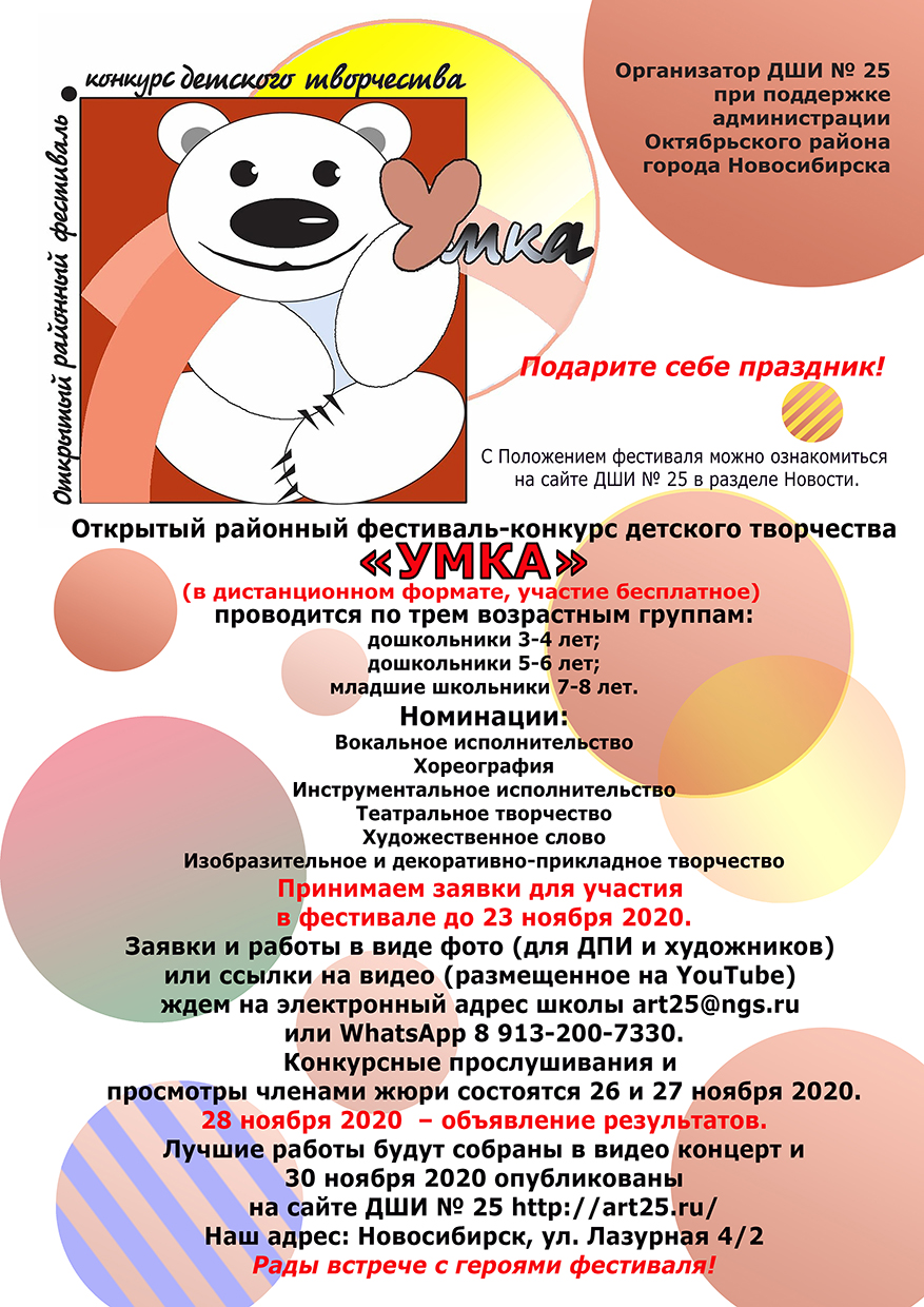 Фестиваль-конкурс детского творчества «УМКА» продолжает свою работу! |  Детская школа искусств №25